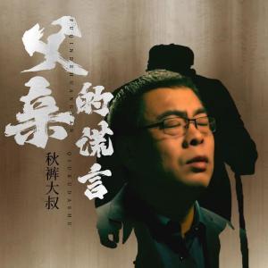 老爸的谎言背景音乐