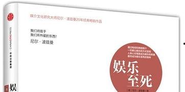 娱乐致死的原因,揭秘现代社会沉迷娱乐的五大根源